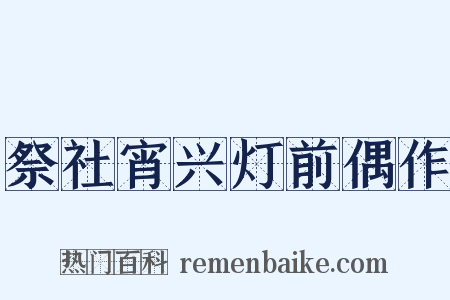 祭社宵兴灯前偶作是什么意思的图片